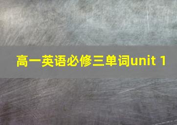 高一英语必修三单词unit 1